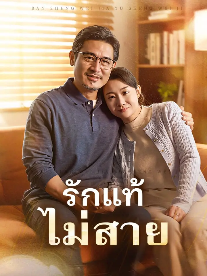 รักแท้ไม่สาย