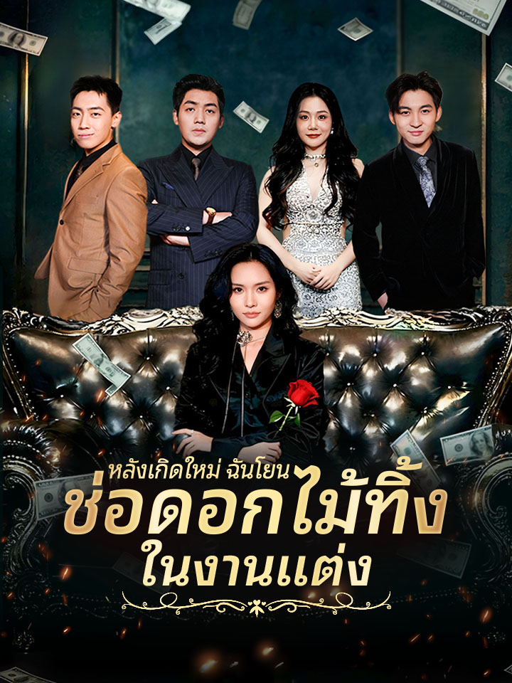หลังเกิดใหม่ ฉันโยนช่อดอกไม้ทิ้งในงานแต่ง
