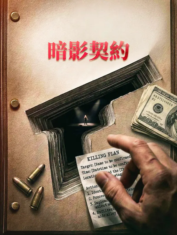 暗影契約