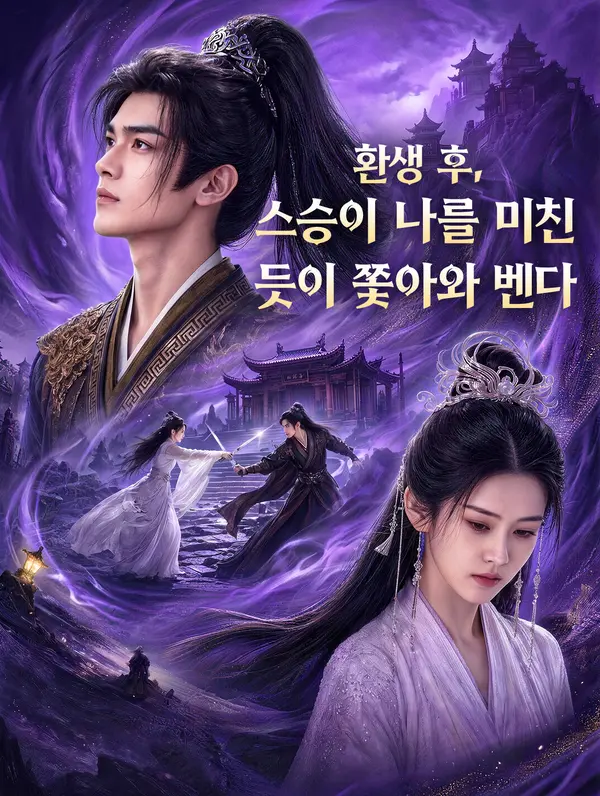 환생 후, 스승이 나를 미친 듯이 쫓아와 벤다