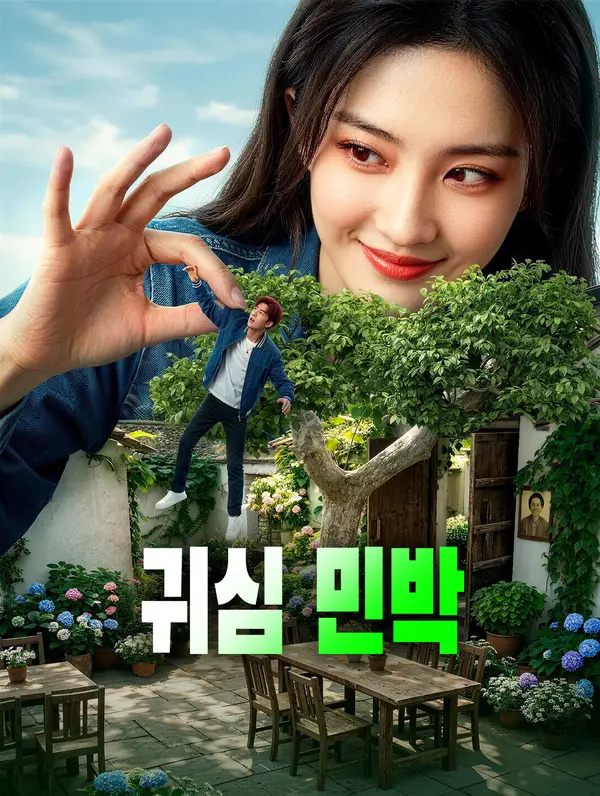 귀심 민박