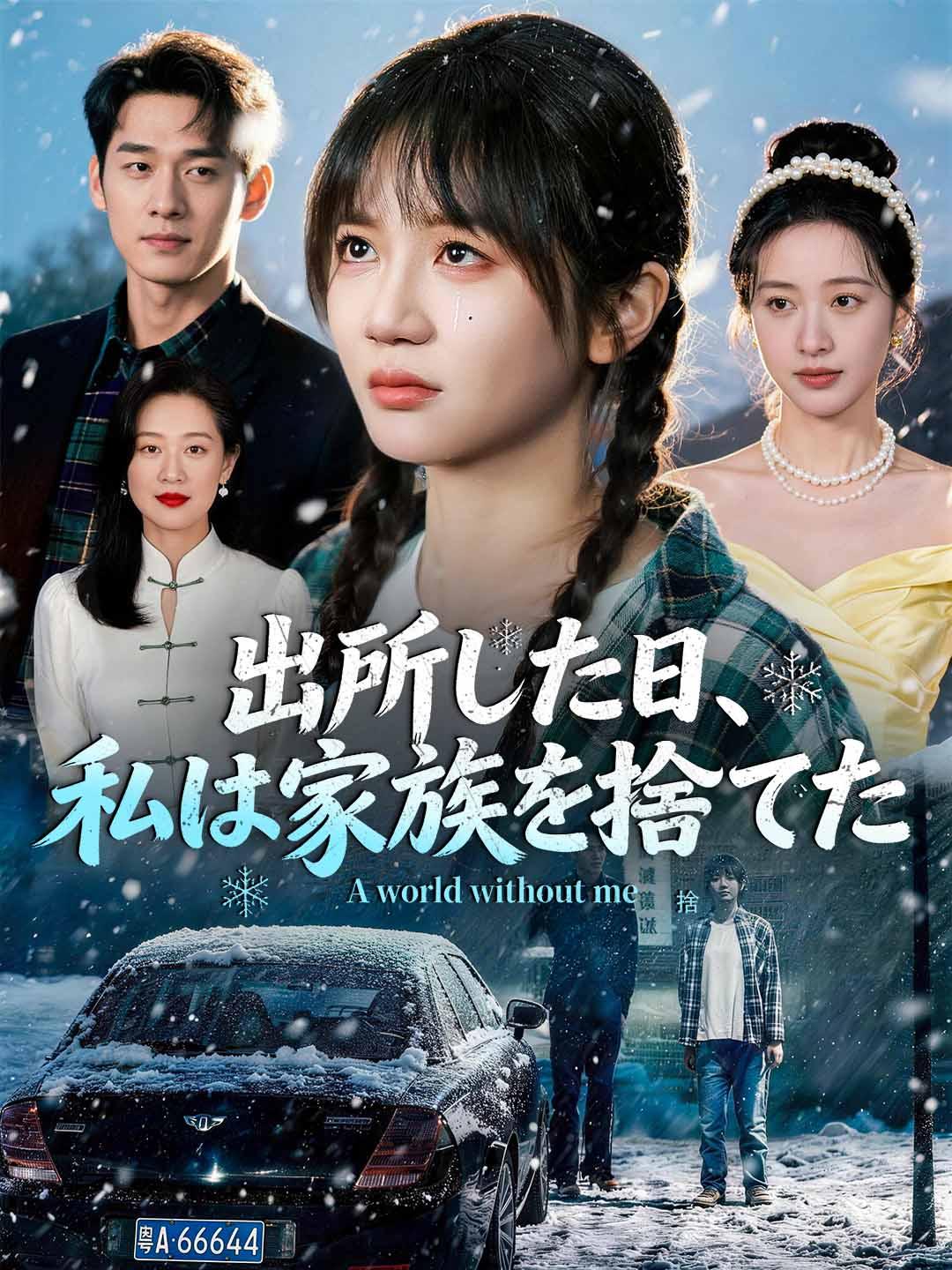 出所した日、私は家族を捨てた