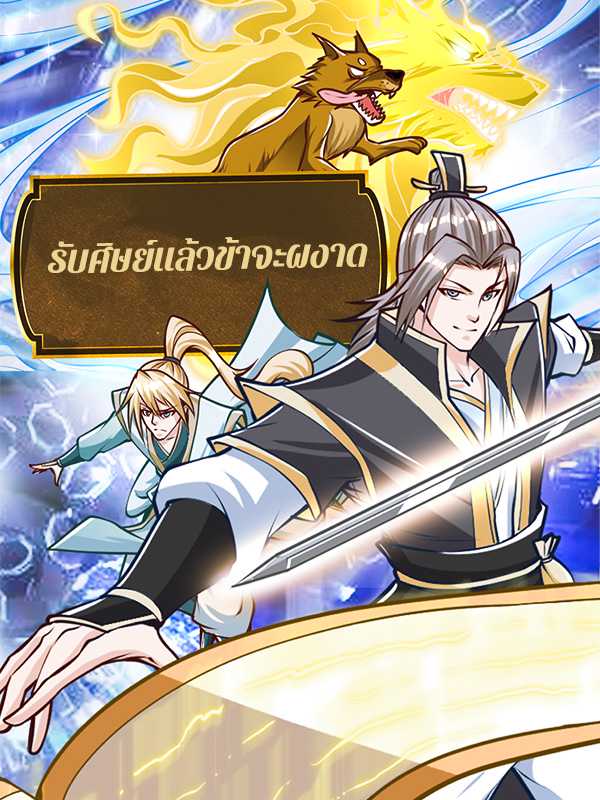 รับศิษย์แล้วข้าจะผงาด