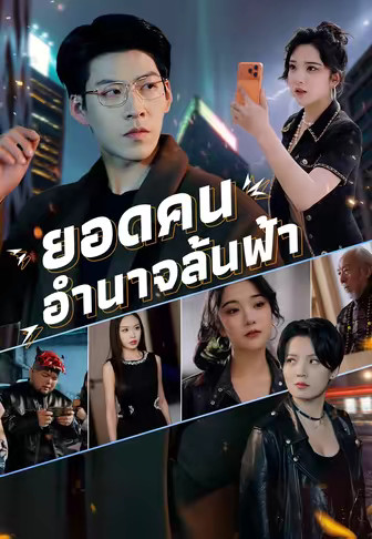 (พากย์)ยอดคนอำนาจล้นฟ้า