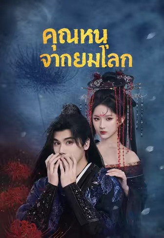 คุณหนูจากยมโลก