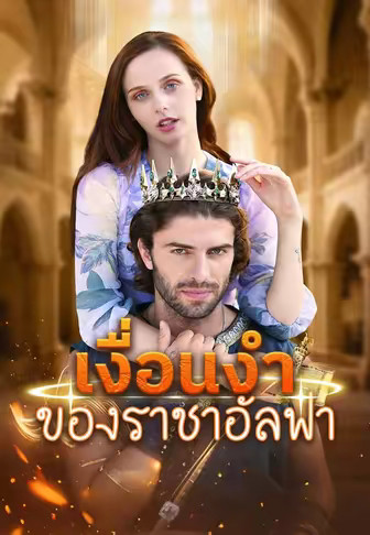 เงื่อนงำของราชาอัลฟา