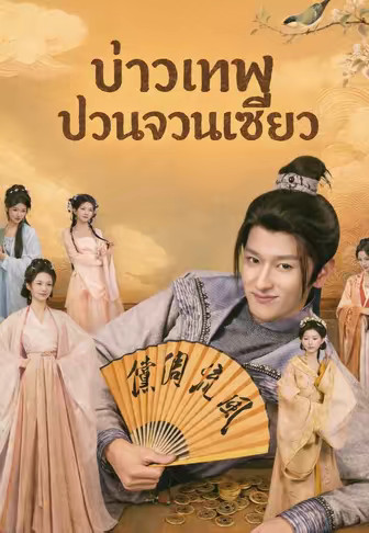 บ่าวเทพป่วนจวนเซียว