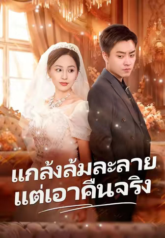 แกล้งล้มละลายแต่เอาคืนจริง