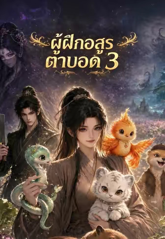ผู้ฝึกอสูรตาบอด 3