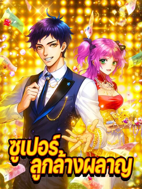 ซูเปอร์ลูกล้างผลาญ