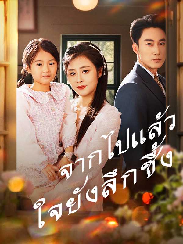 จากไปแล้ว ใจยังลึกซึ้ง