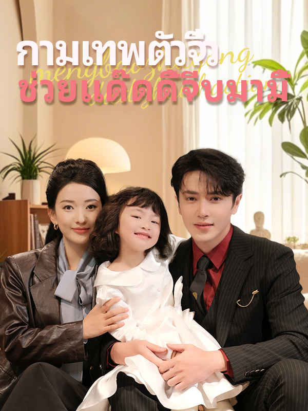 กามเทพตัวจิ๋ว ช่วยแด๊ดดี้จีบมามี้