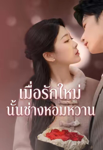 เมื่อรักใหม่นั้นช่างหอมหวาน