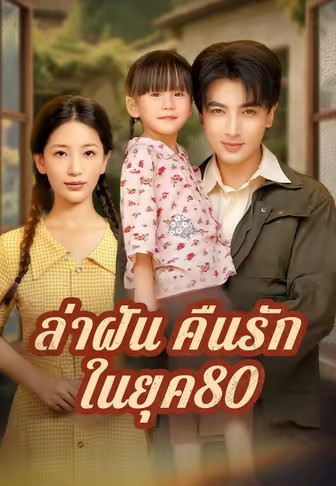 (พากย์)ล่าฝันคืนรักในยุค80