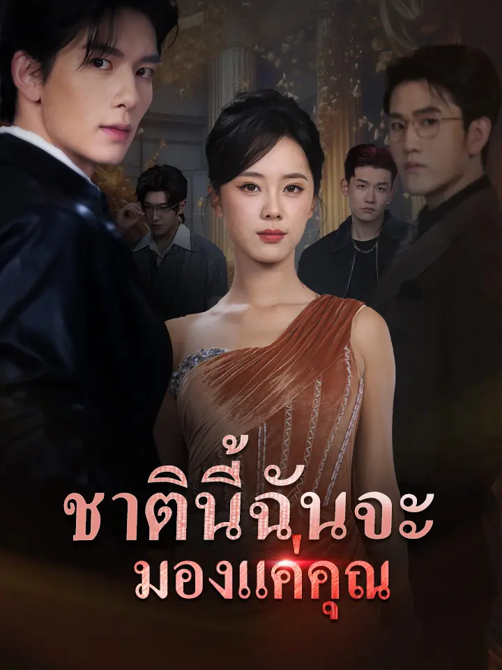ชาตินี้ฉันจะมองแค่คุณ