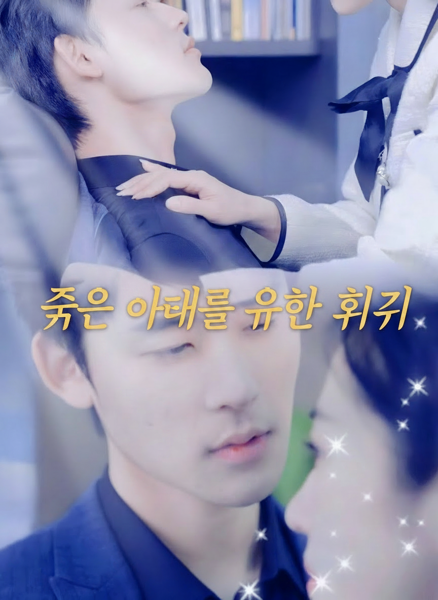 죽은 아내를 위한 회귀