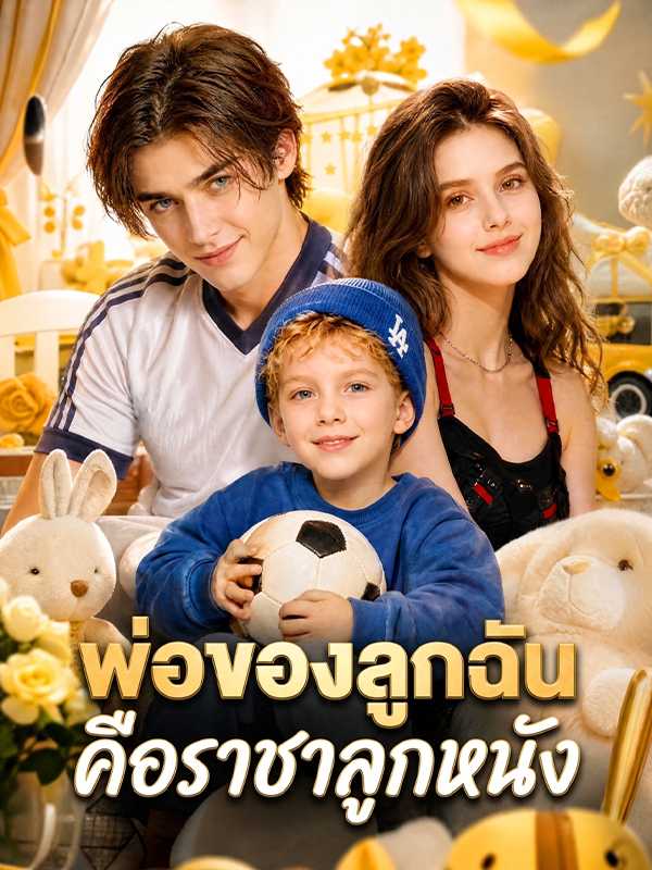 พ่อของลูกฉันคือราชาลูกหนัง