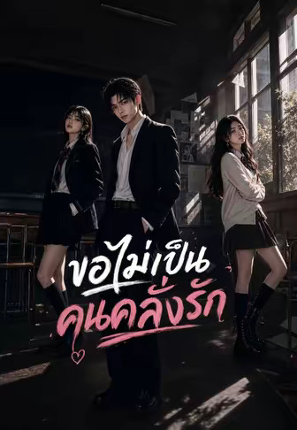 ขอไม่เป็นคนคลั่งรัก