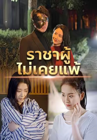 ราชาผู้ไม่เคยแพ้