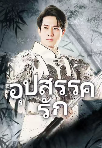อุปสรรครัก