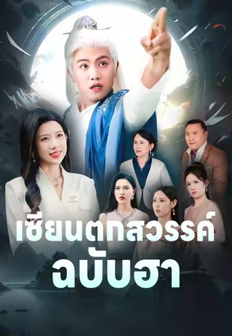 เซียนตกสวรรค์ฉบับฮา