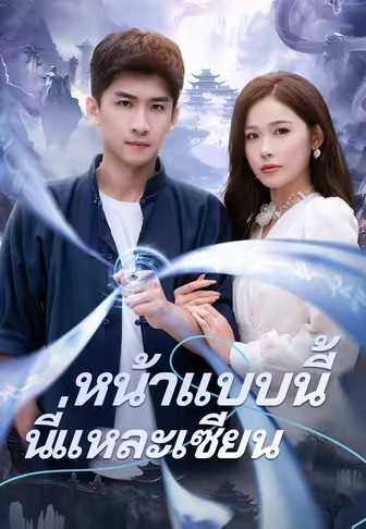 (พากย์)หน้าแบบนี้นี่แหละเซียน
