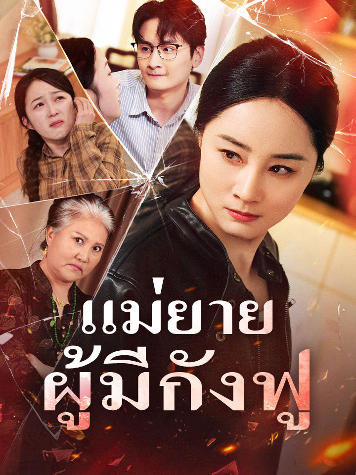 แม่ยายผู้มีกังฟู