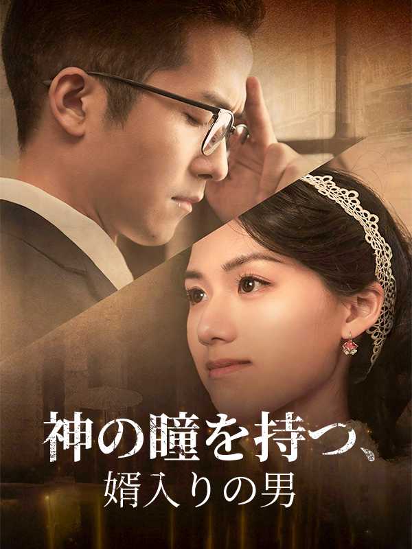 神の瞳を持つ、婿入りの男