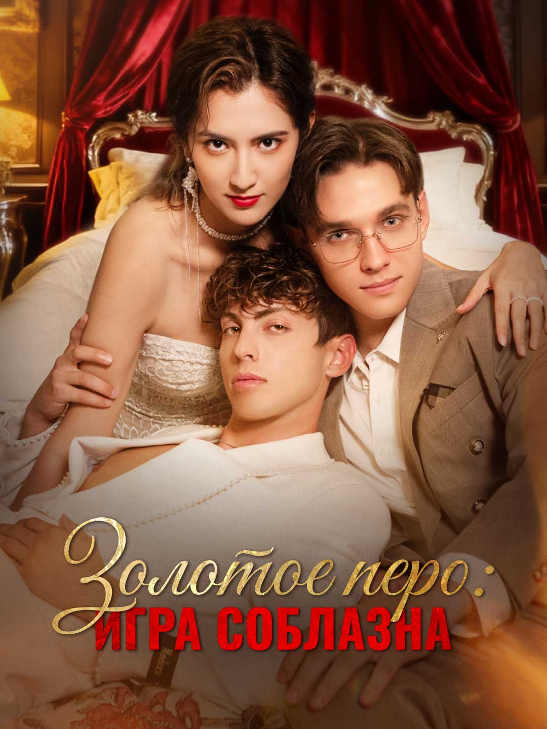 Золотое перо: игра соблазна