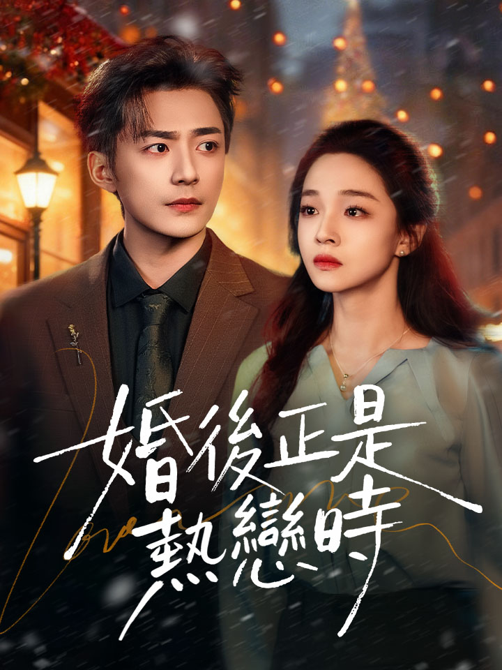 婚後正是熱戀時