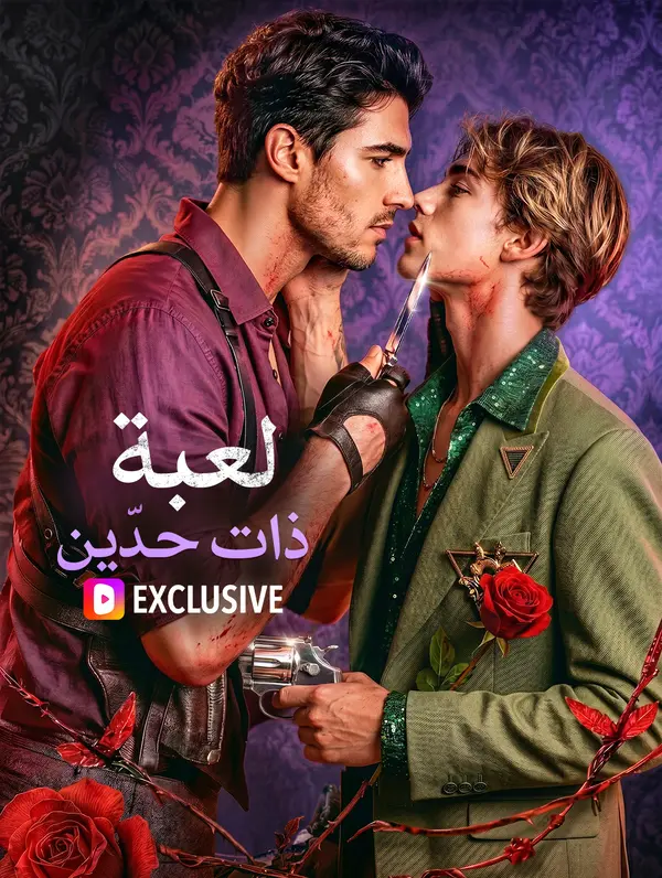 لعبة ذات حدّين