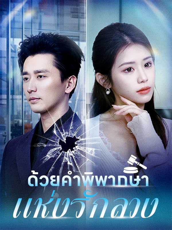 ด้วยคำพิพากษาแห่งรักลวง