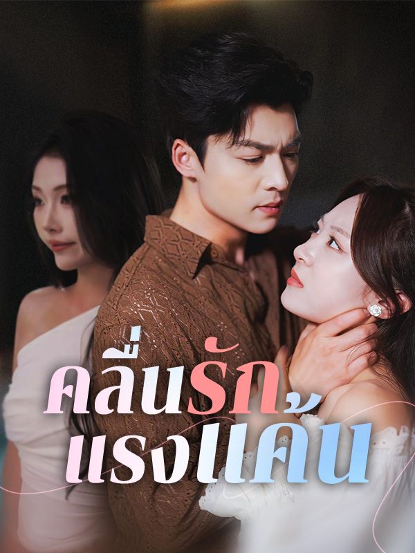 คลื่นรักแรงแค้น(พากย์ไทย)