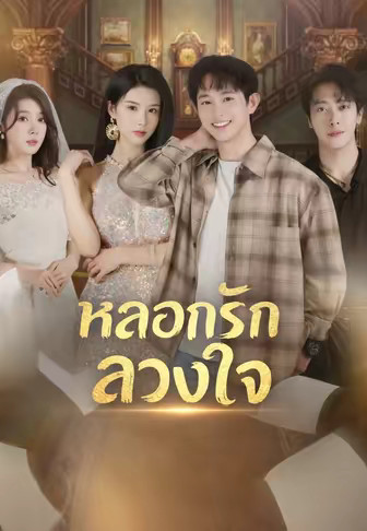 หลอกรักลวงใจ