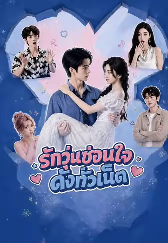 รักวุ่นซ่อนใจดังทั่วเน็ต