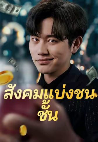 สังคมแบ่งชนชั้น