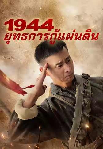 1944 ยุทธการกู้แผ่นดิน