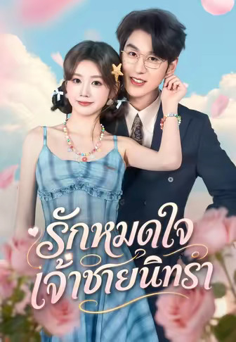 รักหมดใจเจ้าชายนิทรา
