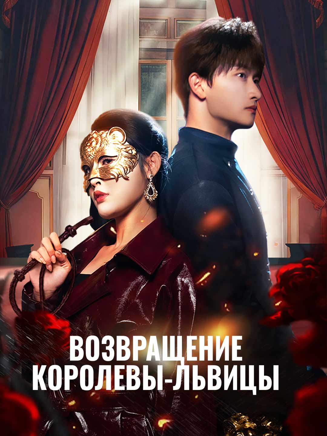 Возвращение королевы-львицы