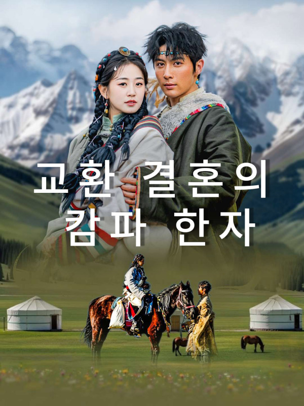 교환 결혼의 캄파 한자