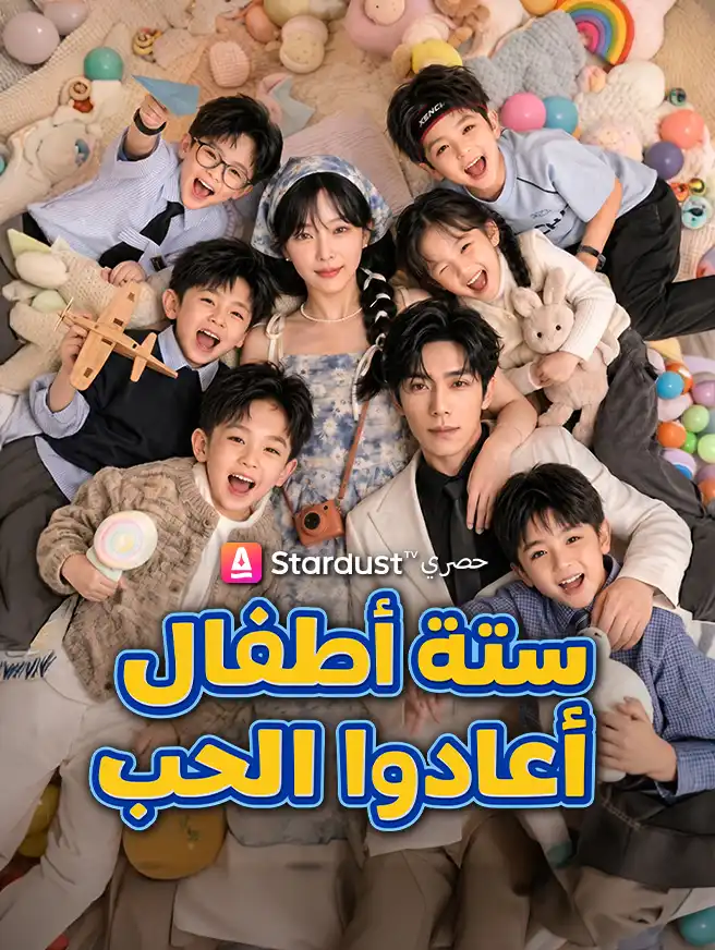 ستة أطفال أعادوا الحب
