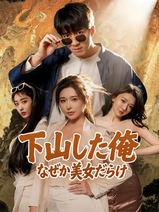 下山した俺、なぜか美女だらけ