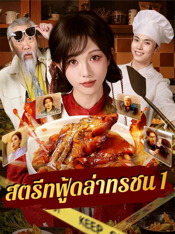 สตรีทฟู้ดล่าทรชน 1