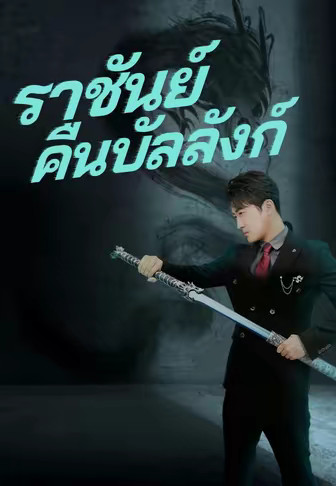 (พากย์)ราชันย์คืนบัลลังก์