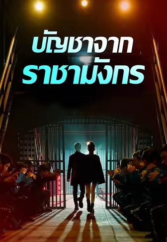 บัญชาจากราชามังกร