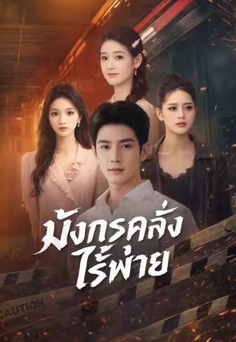 เจ้าพิภพใต้ไร้พ่าย