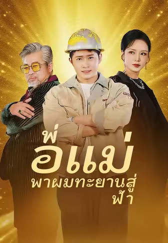 พ่อแม่พาผมทะยานสู่ฟ้า
