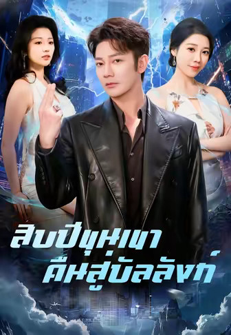 สิบปีขุนเขาคืนสู่บัลลังก์