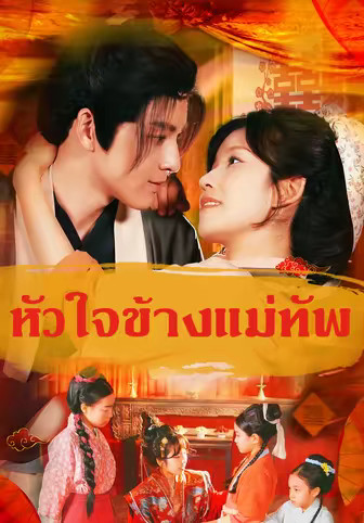 หัวใจข้างแม่ทัพ