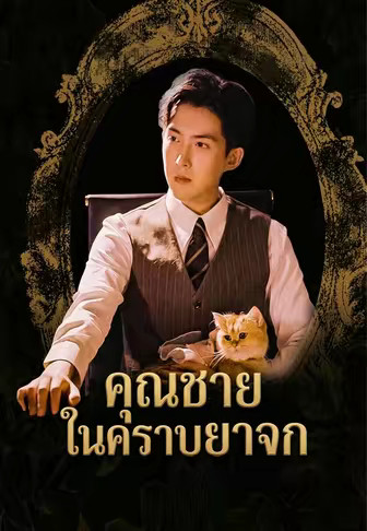 คุณชายในคราบยาจก